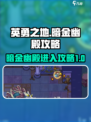 英勇之地暗金幽殿怎么进入介绍