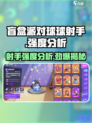 盲盒派对球球射手🔥超强强度分析来啦！🎮截图1