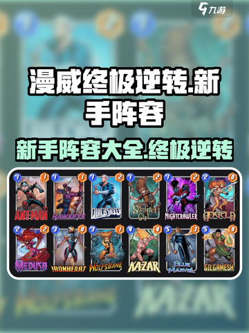漫威终极逆转新手阵容有哪些介绍截图1