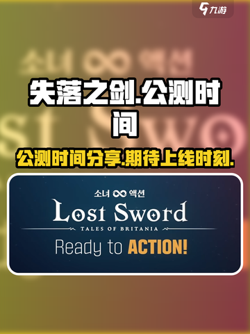 失落之剑🔥公测时间曝光！上线倒计时⚡截图1