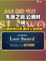 失落之剑🔥公测时间曝光！上线倒计时⚡