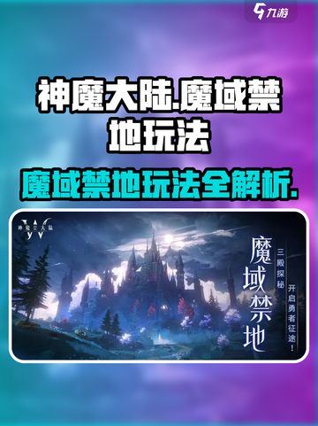 🔥神魔大陆魔域禁地玩法大揭秘！💎截图1