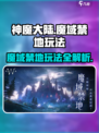 🔥神魔大陆魔域禁地玩法大揭秘！💎