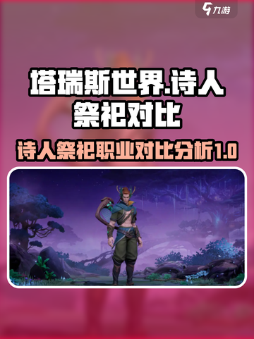 塔瑞斯世界诗人和祭祀哪个好介绍截图1