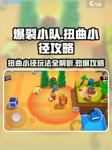 爆裂小队扭曲小径怎么玩介绍截图1