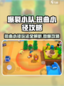爆裂小队扭曲小径怎么玩介绍