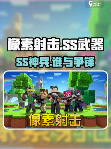 🎯像素射击SS神装曝光！截图1