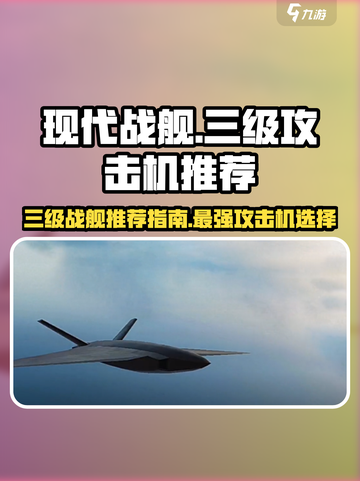 现代战舰三级攻击机推荐指南介绍截图1