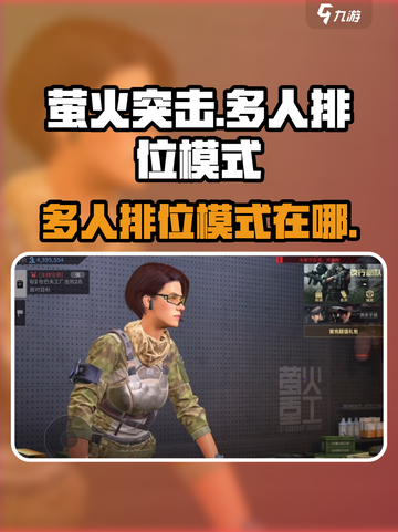 萤火突击🔥多人排位模式等你来战！🎮截图1