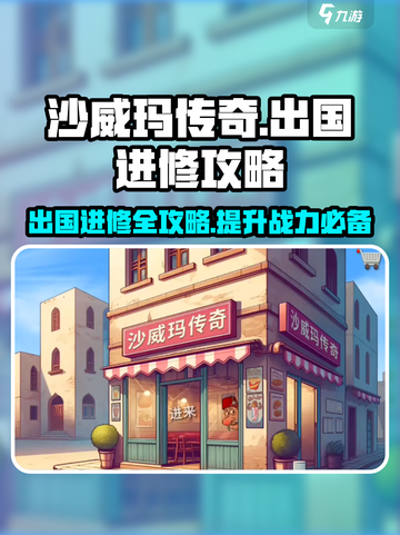 沙威玛传奇出国进修🔥超全攻略来啦！🎉截图1