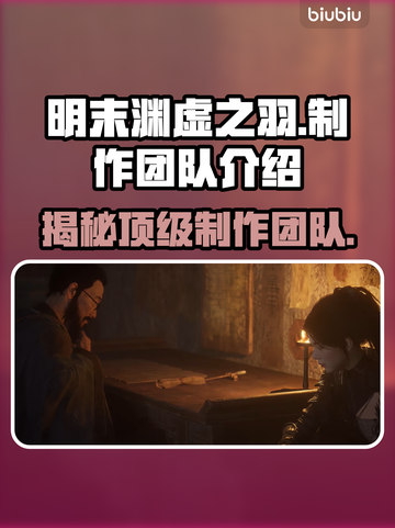 明末渊虚之羽制作团队大起底！游戏背后的故事🔥截图1