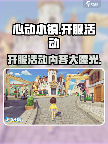心动小镇💥开服必看！超多活动内容大揭秘🎉截图1