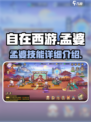 自在西游孟婆怎么样介绍