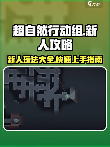 超自然行动组攻略分享介绍截图1