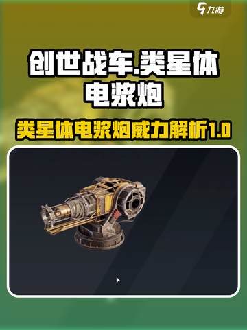 创世战车类星体电浆炮🔥超强武器等你来战！截图1