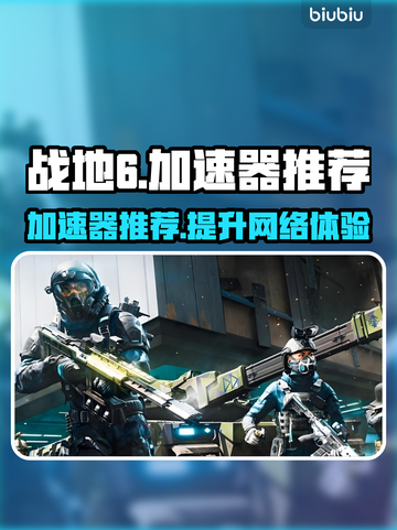 战地6加速器推荐🔥玩战地6必备神器🎉截图1