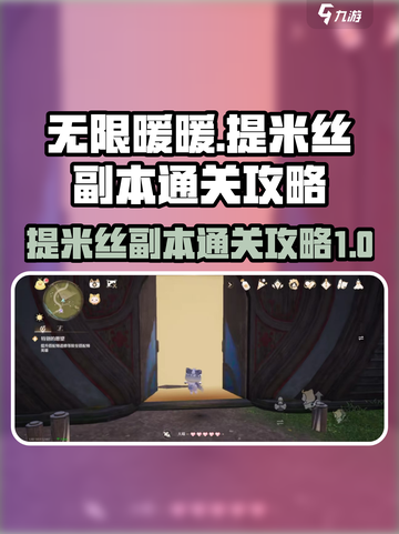 无限暖暖提米丝副本如何通关介绍截图1