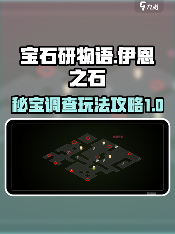 宝石研物语伊恩之石秘宝调查怎么玩介绍截图1