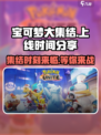 宝可梦大集结🔥上线时间曝光，快来抢先知道！