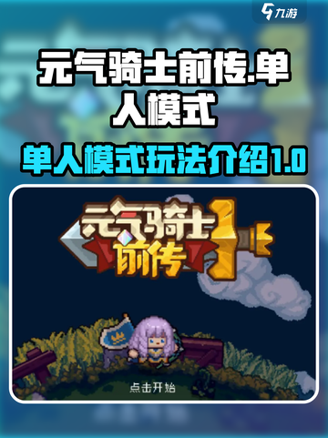 元气骑士前传单人模式怎么玩介绍截图1