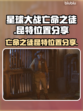 星球大战亡命之徒：揭秘昆特位置🔥🎮