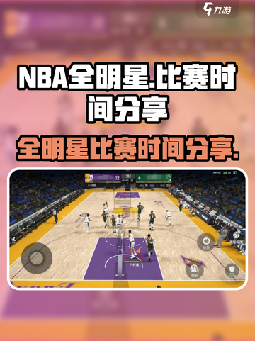 美职篮全明星比赛时间是什么时候介绍截图1