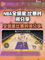 美职篮全明星比赛时间是什么时候介绍
