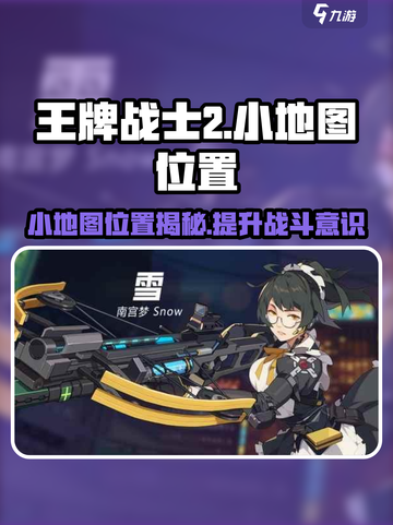王牌战士2小地图在哪？👉一键解锁战斗秘籍！🔥截图1