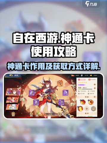 自在西游🔥神通卡获取与使用大全！✨截图1