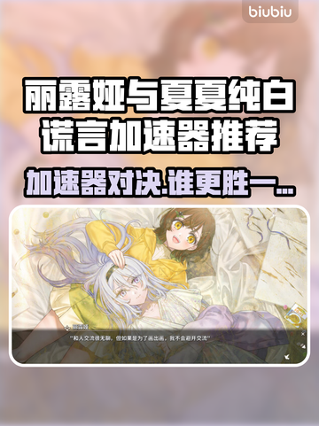 《丽露娅与夏夏》纯白谎言加速器大PK💥截图1