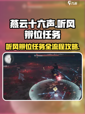 燕云十六声听风辨位任务攻略介绍截图1
