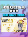 西普大陆手游高斯章鱼厉害吗介绍