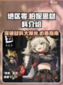 绝区零柏妮思材料介绍介绍