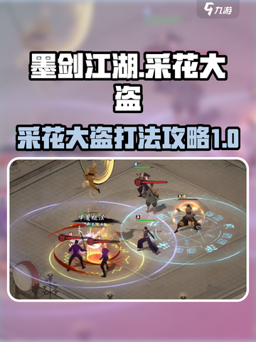 墨剑江湖采花大盗怎么打介绍截图1