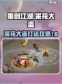 墨剑江湖采花大盗怎么打介绍