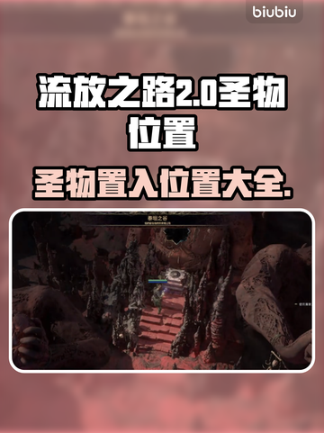 流放之路2🔥圣物置入位置大揭秘！💎截图1