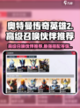 奥特曼传奇英雄2高级召唤选啥好？🔥伙伴推荐来啦！