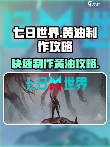 《七日世界》黄油制作大揭秘🔥快来学！截图1