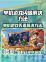 单机游戏闪退？这些问题必须知道！💥🎮