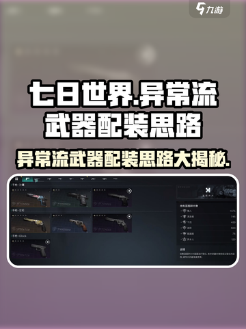 七日世界🔥异常流武器配装玩法攻略来了！截图1