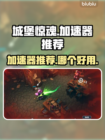 城堡惊魂🔥加速器推荐，玩手游必备！🚀截图1