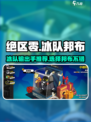 绝区零冰队邦布🔥超强推荐，必看！