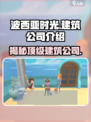 🔥《波西亚时光》手游AG建筑公司竟然是他开的！😱