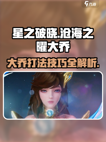 星之破晓大乔打法介绍介绍截图1