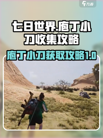 七日世界庖丁小刀怎么获得介绍截图1