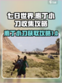 七日世界庖丁小刀怎么获得介绍