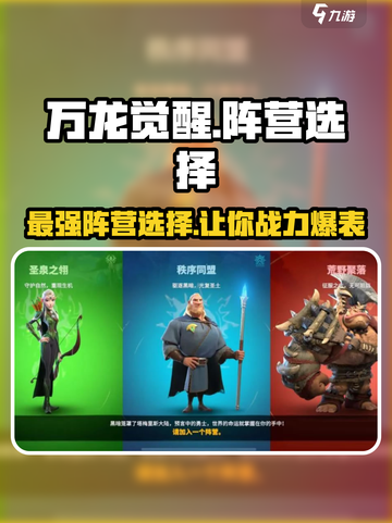 万龙觉醒🔥最强阵营选择攻略来了！新手必看截图1