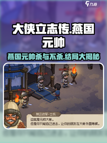 大侠立志传燕国元帅杀不杀介绍截图1