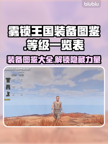 雾锁王国装备图鉴🔥装备等级一览表💎截图1