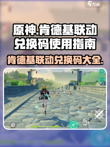 原神玩家必看！肯德基联动兑换码在这里👇截图1